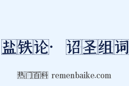 盐铁论·诏圣组词是什么意思的图片